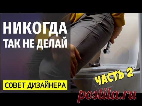 КАК СДЕЛАТЬ ИДЕАЛЬНЫЙ ТУАЛЕТ, ОШИБКИ И СОВЕТЫ ПО ДИЗАЙНУ, ЧАСТЬ 2