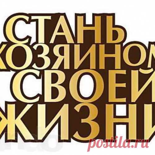 Как жить — Здесь и сейчас...