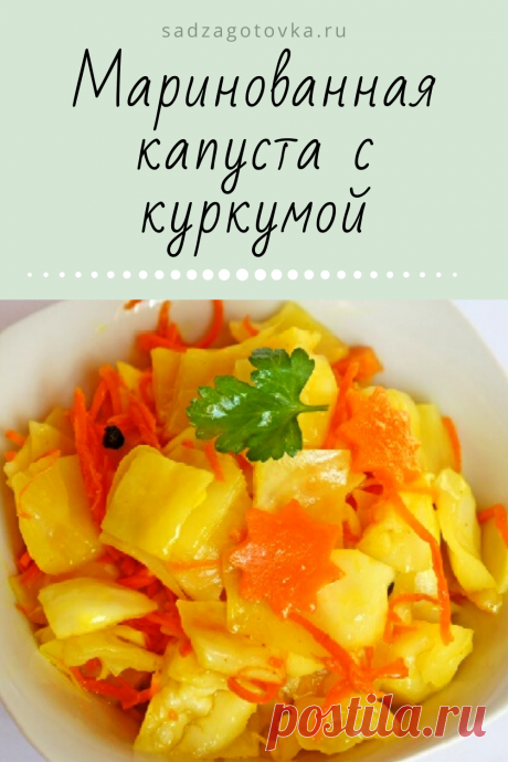 Капуста с куркумой получается необычным ярко-желтым цветом – это великолепная и вкусная закуска станет оригинальным украшением праздничного застолья.