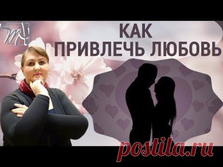 (2) КОГО ЛЮБЯТ, а кого нет. Привлечение любви через отношение к себе - YouTube