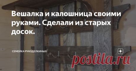 Вешалка и калошница своими руками. Сделали из старых досок. Недавно мы закончили основное строительство бани. И перед нами встал вопрос мебели. Ну, мягкую мебель, чтобы спать, конечно, мы купили. Стол нам подарили, стулья давно уже стояли в сарае (их тоже не покупали, знакомые давно уже нам отдали за ненадобностью))). А вот тамбур в баню остался незаполненным. Он и размерчиком-то всего ничего, примерно 1.5 на 2. Значит, только и влезет туда вешалка на