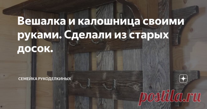 Вешалка и калошница своими руками. Сделали из старых досок. Недавно мы закончили основное строительство бани. И перед нами встал вопрос мебели. Ну, мягкую мебель, чтобы спать, конечно, мы купили. Стол нам подарили, стулья давно уже стояли в сарае (их тоже не покупали, знакомые давно уже нам отдали за ненадобностью))). А вот тамбур в баню остался незаполненным. Он и размерчиком-то всего ничего, примерно 1.5 на 2. Значит, только и влезет туда вешалка на