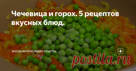Чечевица и горох. 5 рецептов вкусных блюд. 
Согласитесь, есть что-то особенное в блюдах приготовленных из чечевицы и гороха. В супе это неповторимая консистенция, напоминающая нежную бархатистость, в хумусе, необыкновенный вкус, а чего стоит индийский дал, кулинарный шедевр индийской кухни, с его чудесными ароматами.
Чечевичный суп
Время приготовления 45 минут