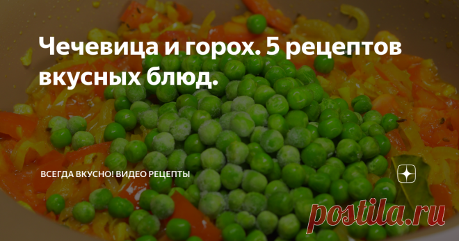 Чечевица и горох. 5 рецептов вкусных блюд. 
Согласитесь, есть что-то особенное в блюдах приготовленных из чечевицы и гороха. В супе это неповторимая консистенция, напоминающая нежную бархатистость, в хумусе, необыкновенный вкус, а чего стоит индийский дал, кулинарный шедевр индийской кухни, с его чудесными ароматами.
Чечевичный суп
Время приготовления 45 минут