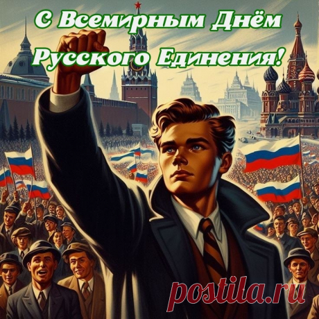 21 сентября отмечается Всемирный день русского единения