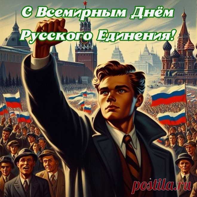 21 сентября отмечается Всемирный день русского единения