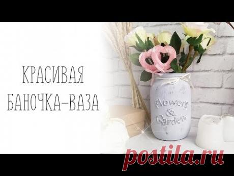 Баночка-ваза с обьёмной надписью! Простой и интересный способ декора.