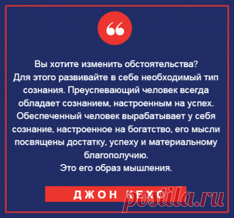 Метод Джона Кехо, автора бестселлера "Подсознание может все". Цитаты из книги