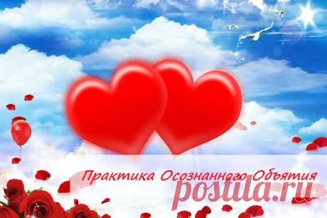 💞Практика Осознанного Объятия💞

⁉А вы знаете? Что когда мы обнимаемся, наши сердца соединяются и мы знаем, что мы — не отдельные существа. Осознанное объятие несет в себе энергию исцеления, взаимопонимания и дарит ощущение наполненности счастьем. В этот момент жизнь становится реальной.

Практика Осознанного Объятия помогла очень многим людям наладить отношения друг с другом — семейным парам отцам и сыновьям, матерям и дочерям, сестрам и братьям и многим другим.