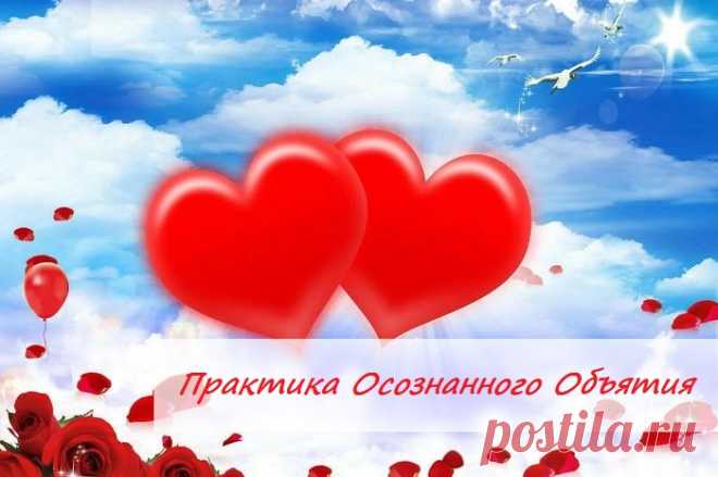 💞Практика Осознанного Объятия💞

⁉А вы знаете? Что когда мы обнимаемся, наши сердца соединяются и мы знаем, что мы — не отдельные существа. Осознанное объятие несет в себе энергию исцеления, взаимопонимания и дарит ощущение наполненности счастьем. В этот момент жизнь становится реальной.

Практика Осознанного Объятия помогла очень многим людям наладить отношения друг с другом — семейным парам отцам и сыновьям, матерям и дочерям, сестрам и братьям и многим другим.