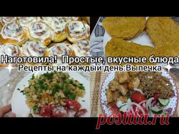 Наготовила! Простые вкусные блюда.Выпечка.Мотивация на готовку.