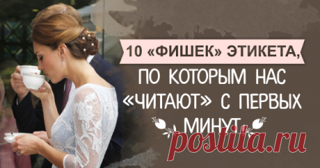 10 фишек этикета, по которым нас «читают» с первых минут Первая встреча для дальнейшей коммуникации, как светофор на переезде. С первых минут общения мы зажигаем либо зеленый, либо красный свет в сознании наших новых знакомых. 90% успеха дальнейшего сотрудничества зависит