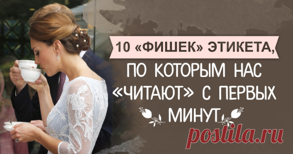 10 фишек этикета, по которым нас «читают» с первых минут Первая встреча для дальнейшей коммуникации, как светофор на переезде. С первых минут общения мы зажигаем либо зеленый, либо красный свет в сознании наших новых знакомых. 90% успеха дальнейшего сотрудничества зависит