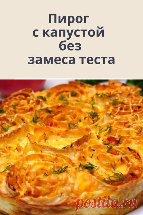 Вкусный капустный пирог без замеса теста