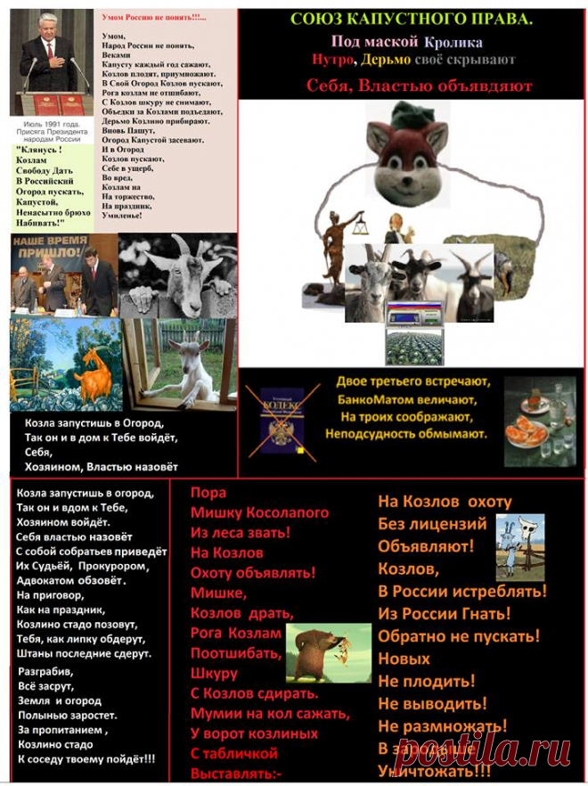 УМОМ РОССИЮ НЕ ПОНЯТЬ,
Козлов по осени считают.
https://www.facebook.com/permalink.php?story_fbid=308699239490702&id=100010518842505
Умом, 
Народ России, 
Не понять.

Козлов плодят,
Приумножают
И в огород, 
К Себе,
Пускают.
Самых прожорливых,
Бодливых 
К кормушке – огороду
Подпускают – выдвигают.
Из этой своры – стада,
Самых орущих,
На стол обеденный,
С копытами,
Залезших
Выбирают.

За тем нудят:-
«Козлы насрали,
Капусту
Всю сожрали».

И тех Козлов,
Их выродков,