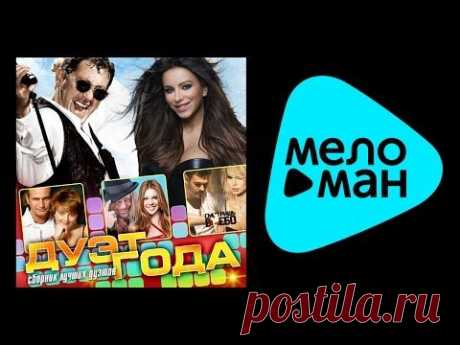 ЛУЧШИЕ ДУЭТЫ ГОДА/ BEST DUETS