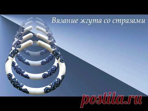 Вязание жгута со стразами в цапах.