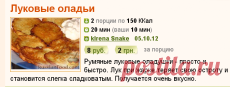 Рецепт: Луковые оладьи 
=Продукты (на 2 порции)
Лук репчатый - 1-2 шт. (150-180 г)
Яйцо куриное - 1 шт.
Мука - 1 ст.л.
Соль - по вкусу
Перец черный молотый - 1 щепотка
Растительное масло - 2 ст. л.
Сметана (по желанию) - по вкусу