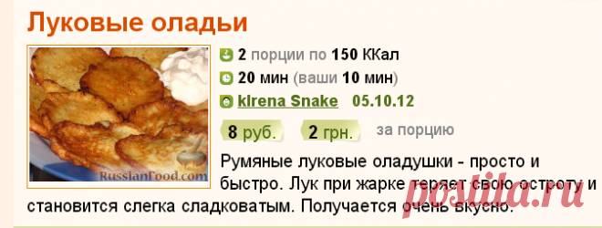 Рецепт: Луковые оладьи 
=Продукты (на 2 порции)
Лук репчатый - 1-2 шт. (150-180 г)
Яйцо куриное - 1 шт.
Мука - 1 ст.л.
Соль - по вкусу
Перец черный молотый - 1 щепотка
Растительное масло - 2 ст. л.
Сметана (по желанию) - по вкусу