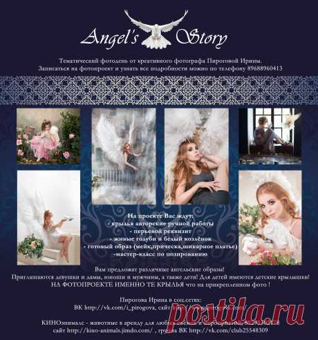 Профессиональный  фотограф приглашает на фотопроект &quot;Angel's story &quot; Узнать все подробности и записаться на проект можно по тел.+79688960413
