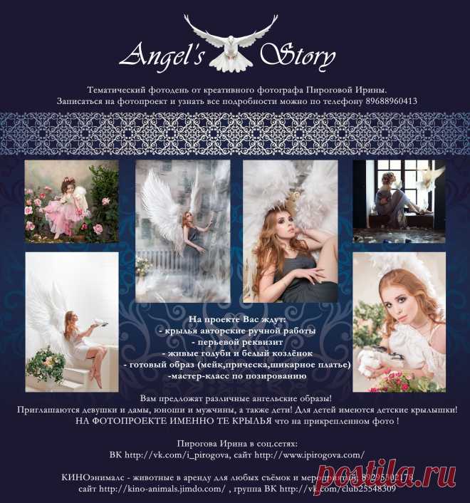 Профессиональный  фотограф приглашает на фотопроект "Angel's story " Узнать все подробности и записаться на проект можно по тел.+79688960413