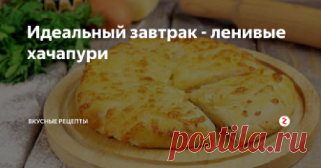 Идеальный завтрак - ленивые хачапури Уверен, вам понравится, так как это блюдо не требует длительной возни на кухне, что очень кстати в утренние часы, когда просто катастрофически не хватает времени.
Ингредиенты:
стакан сметаны
пару куриных яиц