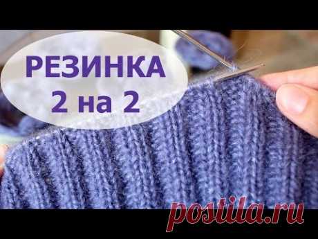 КЛАССИЧЕСКИЕ ЛИЦЕВЫЕ И ИЗНАНОЧНЫЕ ПЕТЛИ. РЕЗИНКА 2 на 2 СПИЦАМИ ПО КРУГУ