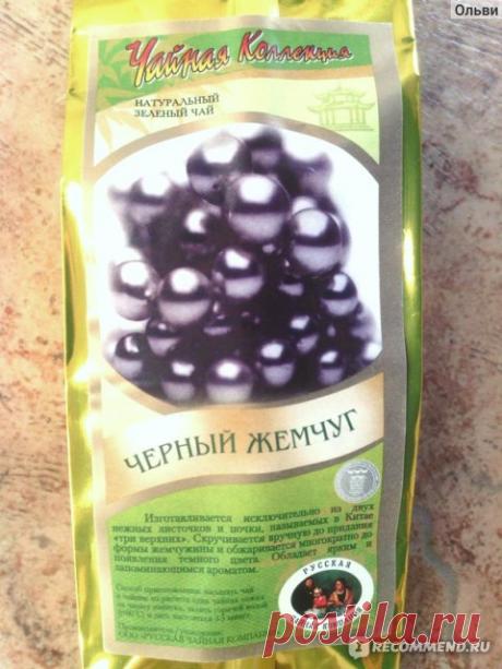 Чай ООО"Чайная компания" Скрученный зеленый элитный китайский чай "Черный жемчуг" - «Мммм...Как травяной отвар с ложечкой цветочного мёда. Жидкое воплощение августа!» | Отзывы покупателей