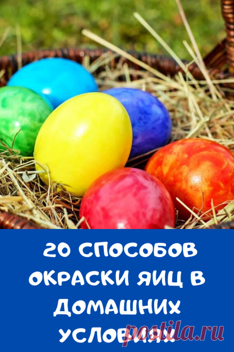 Готовимся к Великой Пасхе! 20 способов окраски яиц в домашних условиях