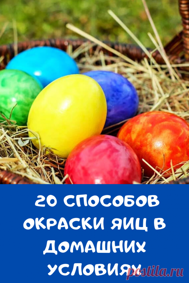 Готовимся к Великой Пасхе! 20 способов окраски яиц в домашних условиях