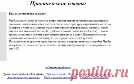 Как удалить пятна. Как вывести пятна на ковре. Советы хозяйкам