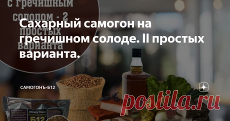 Сахарный самогон на гречишном солоде. II простых варианта. Статья будет полезна всем тем, кто ещё не решился делать напитки из  зерна без добавления сахара, а возможно, и бывалым винокурам с большим  опытом в винокурении. Начнём с места в карьер без всякой лирики, её я намеренно опущу и  перейду сразу к двум простым рецептам. Первый от второго отличается  методом постановки браги (затора). По моментам перегона они совершенно  одинаковы. Перегон описан во втором рецепте. Ре...