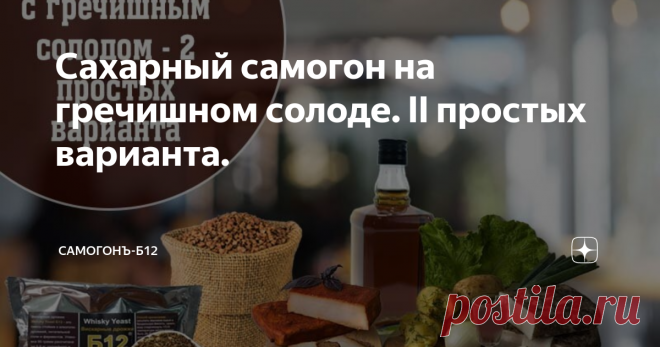 Сахарный самогон на гречишном солоде. II простых варианта. Статья будет полезна всем тем, кто ещё не решился делать напитки из  зерна без добавления сахара, а возможно, и бывалым винокурам с большим  опытом в винокурении. Начнём с места в карьер без всякой лирики, её я намеренно опущу и  перейду сразу к двум простым рецептам. Первый от второго отличается  методом постановки браги (затора). По моментам перегона они совершенно  одинаковы. Перегон описан во втором рецепте. Ре...