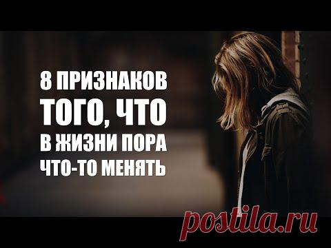 8 признаков, что в жизни пора что-то менять - WorkingHard