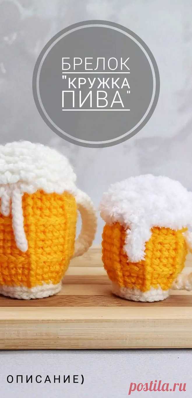 PDF Кружка Пива крючком. FREE crochet pattern; Аmigurumi toy patterns. Амигуруми схемы и описания на русском. Вязаные игрушки и поделки своими руками #amimore - брелок в виде кружки пива, пивная кружка, пиво для мужчин.