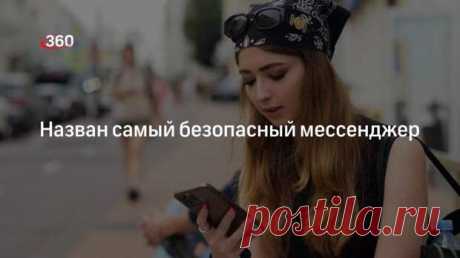 Многие популярные мессенджеры используют сквозное шифрование — оно предполагает создание криптографических ключей в момент соединения. Эти ключи хранятся не у владельца платформы, а на телефоне абонента. Наиболее безопасными можно считать лишь несколько таких платформ, рассказал агентству «Прайм» - 13 марта - 43640620641 - Медиаплатформа МирТесен
