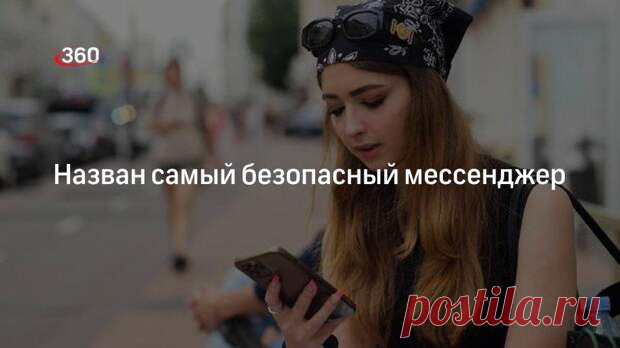 Многие популярные мессенджеры используют сквозное шифрование — оно предполагает создание криптографических ключей в момент соединения. Эти ключи хранятся не у владельца платформы, а на телефоне абонента. Наиболее безопасными можно считать лишь несколько таких платформ, рассказал агентству «Прайм» - 13 марта - 43640620641 - Медиаплатформа МирТесен