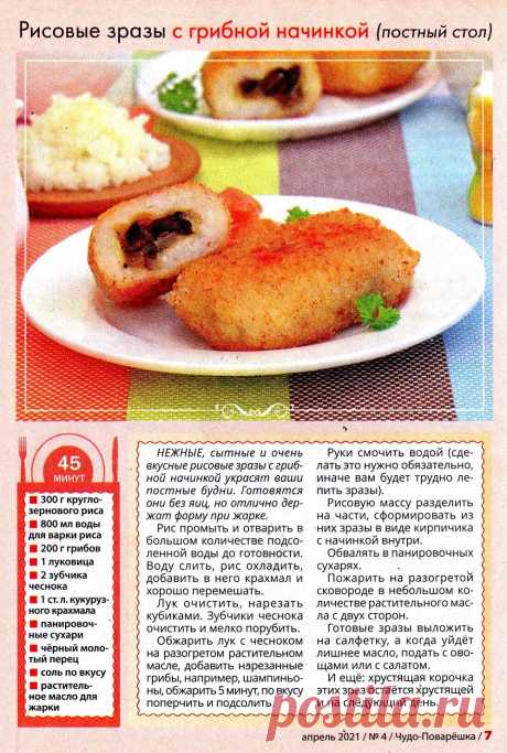Рисовые зразы с грибной начинкой (постный стол)