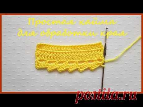 Простая кайма для обвязки края. Вязание крючком / Simple border for edge treatment