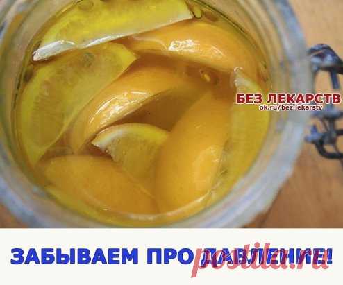 ЗАБЫВАЕМ ПРО ДАВЛЕНИЕ! Самый лучший рецепт!
Взять 10 лимонов средней величины, помыть не сильно горячей водой, дать ей стечь, порезать, как в чай, и все сложить в трехлитровую банку. Затем положить туда 0,5 л меда, 0,5 л сока алоэ, 0,5 л спирта (или коньяка или водки). Банку закрыть капроновой крышкой и поместить в темное место строго на 40 дней. На 41-й день пить по 1 ст. ложке за полчаса до еды 3 раза в день.
Улучшение наступает на 10-14 день.После этого проблема исчезнет!
Если постигнет сил