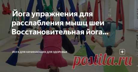 Йога для начинающих для здоровья Пост автора «Йога для начинающих для здоровья» в Дзене ✍:  Йога упражнения для расслабления мышц шеи  Восстановительная йога последовательность: Расслабление плеч и шеи  Многие из нас ощущают груз...