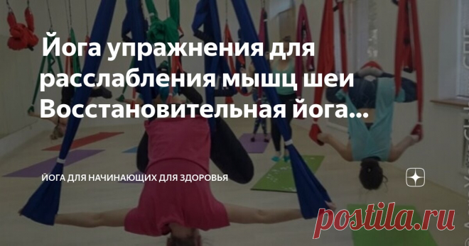 Йога для начинающих для здоровья Пост автора «Йога для начинающих для здоровья» в Дзене ✍:  Йога упражнения для расслабления мышц шеи  Восстановительная йога последовательность: Расслабление плеч и шеи  Многие из нас ощущают груз...
