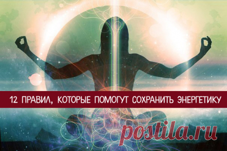 12 правил, которые помогут сохранить энергетику