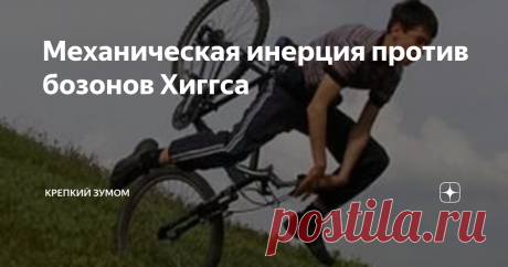 Механическая инерция против бозонов Хиггса Классическая механика считает, что сила инерции возникает в результате изменения скорости физического тела, т.е. когда у тела появляется ускорение. Первым эту закономерность описал Ньютон. Врождённая сила материи есть присущая ей способность сопротивления, по которой всякое отдельное, поскольку оно предоставлено самому себе, удерживает своё состояние покоя или равномерного прямолинейного движения. … Эта сила (сила инерции – прим. ...
