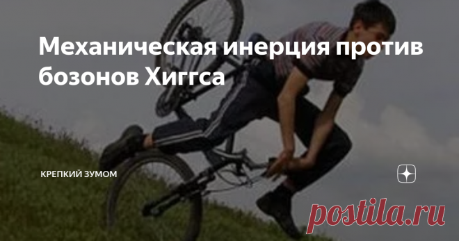 Механическая инерция против бозонов Хиггса Классическая механика считает, что сила инерции возникает в результате изменения скорости физического тела, т.е. когда у тела появляется ускорение. Первым эту закономерность описал Ньютон. Врождённая сила материи есть присущая ей способность сопротивления, по которой всякое отдельное, поскольку оно предоставлено самому себе, удерживает своё состояние покоя или равномерного прямолинейного движения. … Эта сила (сила инерции – прим. ...