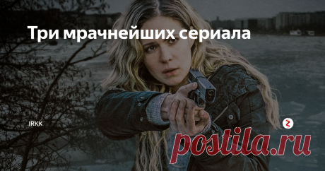 Три мрачнейших сериала Подобрала три мрачных сериала, которые нужно смотреть исключительно летом. Чтобы закусить черешней и отправиться на пляж/парк/в лес на шашлыки. Финский, норвежский и британский.
"Монстр" (Monster), 2017 год, 1 сезон, 6 серий, Норвегия.
Серое море, серое небо, бескрайние леса, снег, тоска и, конечно, убийства.
Главная героиня, Хеда, возвращается домой в родной город в надежде обрести покой. И, возм