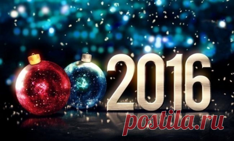 С Новым 2016 годом!
