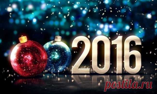 С Новым 2016 годом!