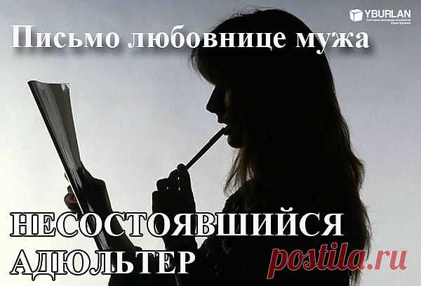 Письмо любовнице мужа:  «Здравствуйте, дорогая Светлана! Не так давно я узнала, что в жизни моего супруга появились Вы. Узнать это не составило труда — оставленный без присмотра телефон, опрометчиво не стертая  история вашей страстной смс-переписки и вуаля — второй месяц я с интересом наблюдаю за развитием отношений. ..