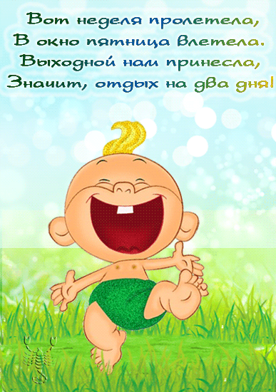 Пятница!!!